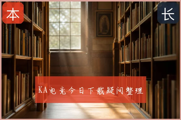 KA电竞今日下载疑问整理