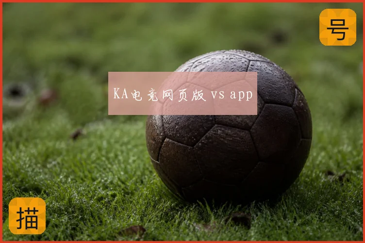 KA电竞网页版 vs app
