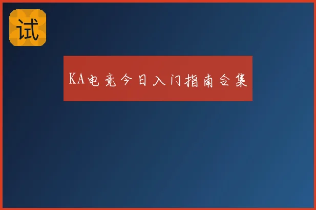 KA电竞今日入门指南合集