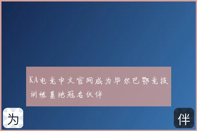 KA电竞中文官网成为毕尔巴鄂竞技训练基地冠名伙伴