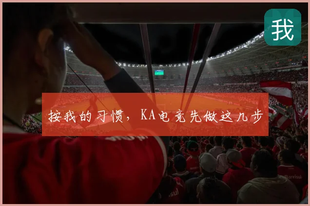 按我的习惯,KA电竞先做这几步