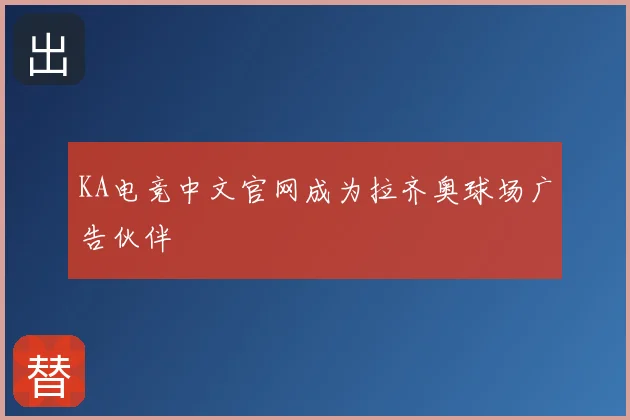 KA电竞中文官网成为拉齐奥球场广告伙伴